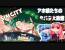 【シムシティ】アホ娘たちのドタバタ大政策【VOICEROID実況】part11