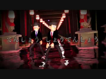 【MMDおそ松さん】てんしょう　しょうてんしょう【六つ子】
