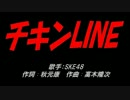 チキンLINE