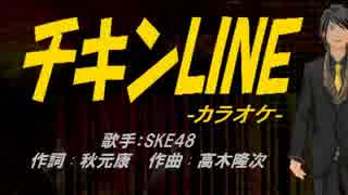 【ニコカラ】チキンLINE【off vocal】