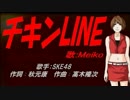 【MEIKO】チキンLINE【カバー曲】