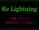 Re Lightning【Re:ゼロから始める異世界生活+TERRA FORMARS】÷2