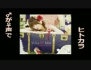 〔音声 only〕♂がYou & Meを♀声で〔ヒトカラ〕