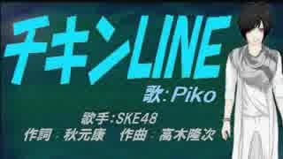 【PIKO】チキンLINE【カバー曲】