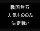 【戦国無双】人気もののふ決定戦!!