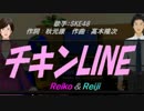 【Reiko＆Reiji】チキンLINE【カバー曲】