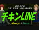 【Masayo＆Masao】チキンLINE【カバー曲】
