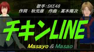 【Masayo＆Masao】チキンLINE【カバー曲】