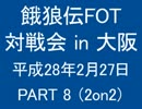 餓狼伝FOT 対戦会 in 大阪 H28.2.27(8)