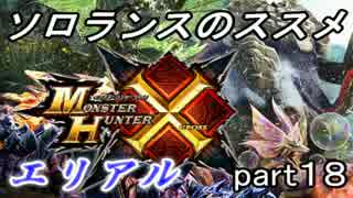 【ＭＨＸ】ソロランスのススメ-part18-ムラクエシバリ