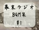 【幕末ラジオ】フリーBGM集 vol1