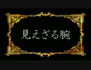 【ニコカラ】 ロマコン03.見えざる腕(offVocal)