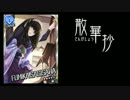 【人力VOCALOID】 散華抄 -さんげしょう- 【鷺沢文香】
