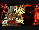 【戦国大戦】富子宗全松永その4　ｖｓ電光石火騎馬単【正二E】