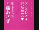 トラブルチョコレート(ラジオ版)主題歌 ツライレス/DARRIN