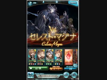 セレストマグナソロ　AT外