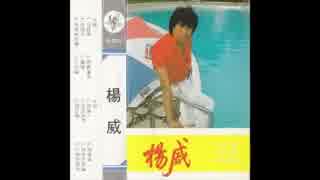 五輪真弓『恋人よ』北京語版08…楊威「思郷情」