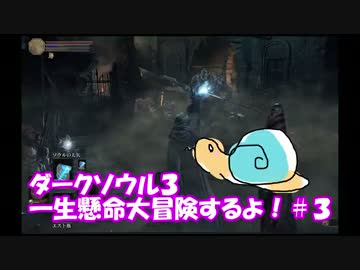【ダークソウル３】一生懸命だいぼうけんするよ！【実況】part３＊やみん
