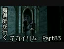 魔導師が行くスカイリムpart83
