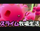 【実況】スライムを育てる牧場経営を楽しむわ01(短編)