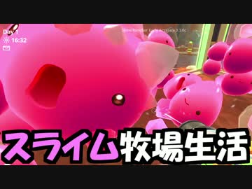 【実況】スライムを育てる牧場経営を楽しむわ01(短編)