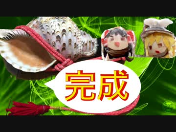 〜ホラ貝吹きへの道〜その⑤完成編 　