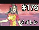 【無課金】インペリアルサガ実況part176【byとぐろ】