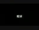 反逆的規制noize『ロゼロ』　live映像　2014