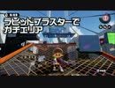 【S+99】ゆるやかにガチマッチ8【ラピッドブラスター】