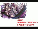 パズドラ　第29回チャレンジダンジョンレベル10　シンファPTソロ