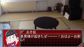 初心者だらけのおそ松さん人狼13村目
