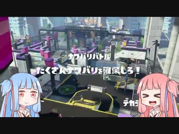 【Splatoon】茜ちゃん派VS葵ちゃん派　んほっぷ視点Part1