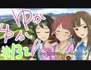 ゆかゆか！ #132