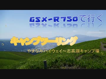 GSX-R750で行く やまなみハイウェイと志高湖キャンプ場　前編