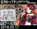 日刊トップテン！VOCALOID＆something【日刊ぼかさん2016.05.17】