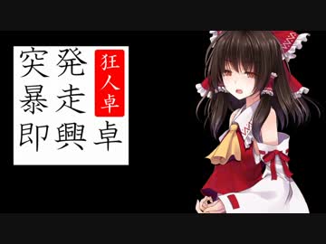 突発暴走即興卓『御伽騙編』後篇