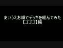 【遊戯王】あいうえお順でデッキを組んでみた【ゴゴゴ】編
