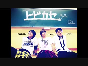 ヒビカセ 踊ってみた 【cocoaとTOROとTOM】