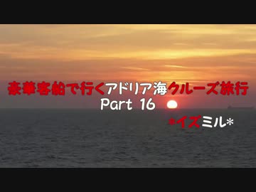豪華客船で行くアドリア海クルーズ旅行　Part16　*イズミル*