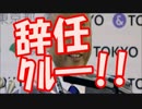 舛添要一、6月1日辞任！！参院選と都知事選のダブル選挙だ！ｗｗｗ