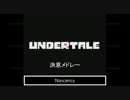 【Undertale】決意メドレー パート1【Determination】
