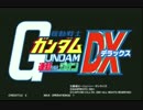 機動戦士ガンダムＤＸ　【１２８】　アーケード対戦　遠征勢　　1２