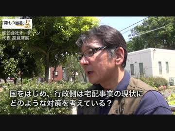 国をはじめ、行政側は宅配事業の現状にどのような対策を考えている？