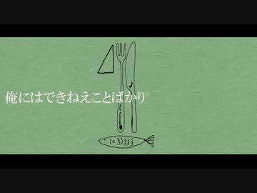 俺にはできねえことばかり／初音ミク