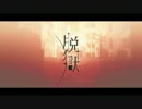 脱獄　歌ってみましたω niしき