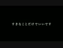 【歌ってみた】kousukeクオリティーで「すきなことだけでいいです」