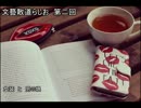 文藝散道らじお　第二回