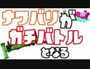 【Splatoon】ナワバリバトルがガチマッチと化した。