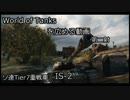 【WoT】Wotを広める動画　第２射【ゆっくり実況】