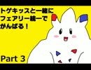 【ポケモンORAS】トゲキッスと一緒に妖統一でがんばる！Part3【女性実況】